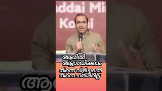 ആരിൽ ആശ്രയിക്കം youtubeshorts shortmessage pastortinugeorge subscribe [upl. by Britta]