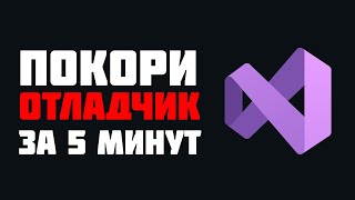 Что такое отладка кода и как пользоваться отладчиком в Visual Studio 2022  😱 [upl. by Elbertina]