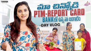 మా చిన్నోడు PTM Report Card  Bank లో వున్నా నా బంగారం  NAVEENATheUltimatechannel [upl. by Harbert303]