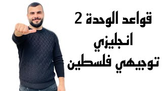 شرح شامل لقواعد الوحدة 2 وحل اسئلة خارجية  Catenative Verbs  انجليزي توجيهي فلسطين  أحمد نعيرات [upl. by Nnoj635]