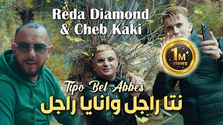 Reda Diamond amp Cheb Kaki 2024 نتا راجل وانايا راجل © Avec Tipo Bel Abbes  Clip Officiel 2024 [upl. by Castera]