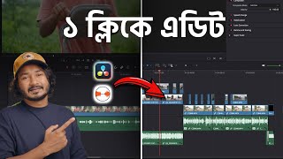 ১ ক্লিকে DaVinci Resolve এ ভিডিও এডিটিং [upl. by Oswald892]