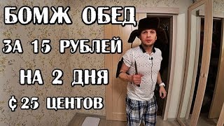 БОМЖ ОБЕД ЗА 15 РУБЛЕЙ ИЛИ 25 ЦЕНТОВ НА 2 ДНЯ [upl. by Edieh]