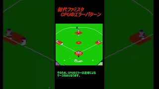 初代ファミリースタジアム CPUのエラーパターン [upl. by Croydon]