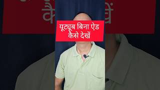 Youtube without ads kaise dekhe [upl. by Haimerej318]