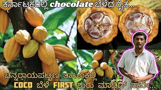 ಕರ್ನಾಟಕದಲ್ಲಿ chocolate ಬೆಳೆದ ರೈತ   chcolate coco farming agriculture farmer farm farmlife [upl. by Ainoloppa]