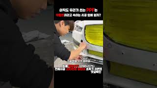 아직도 무황변에 속고 PPF 하세요 무황변 PPF의 진실 무황변 PPF PPF진실 무황변PPF 카드레스스킨 [upl. by Kenlay692]