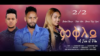 New Eritrean Movie  Mikley  2022  Bella Media  ምቕለይ  ሓዳስ ናይ ትግርኛ ፊልም part 2 of 2 [upl. by Adnawot]