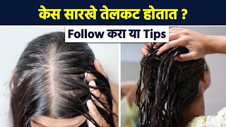 How to Deal With Oily Hair  केस धुतले की दुसऱ्या दिवशी तेलकट होतात  Hair Care Tips  MA 2 [upl. by Ahsiral]