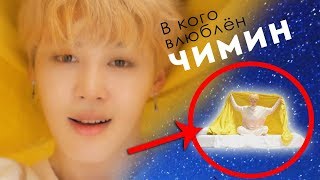 ЛЮБОВЬ ЧИМИНА  BTS JIMIN  SERENDIPITY MV THEORYТЕОРИЯ  KPOP ARI RANG [upl. by Koslo]