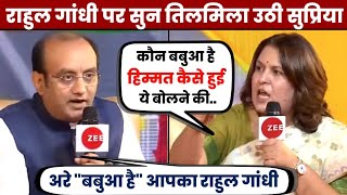 राहुल गांधी पर सुन तिलमिला उठी सुप्रिया श्रीनेत  Sudhanshu Trivedi Bjp Vs Supriya Shrinate [upl. by Aihsrop]