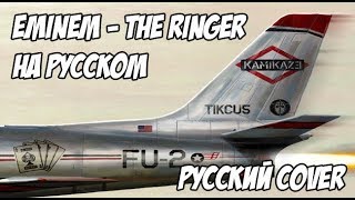 EMINEM  THE RINGER РУССКИЙ ПЕРЕВОД  RUS COVER [upl. by Ishii]