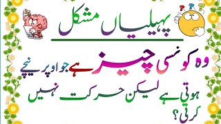 Paheliyan Paheliyan inurdu Paheliyan PaheliyanPaheliyan in urduPaheliyan in urdu with Answers [upl. by Giraud]