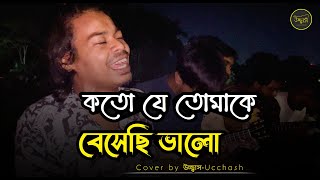 কতো যে তোমাকে বেসেছি ভালো Koto Je Tomake Beshechi Valo  Anupam  Subir Nandi  উচ্ছ্বাস  Ucchash [upl. by Nicoli]