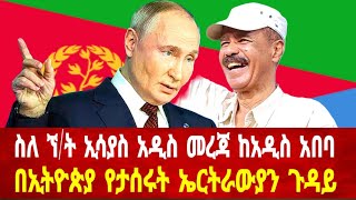 ስለ ኘት ኢሳያስ አዲስ መረጃ ከአዲስ አበባበኢትዮጵያ የታሰሩት ኤርትራውያን ጉዳይ asmara solomedia asmaraeritrea eritreanews [upl. by Leahcimrej]