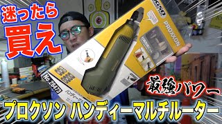 【迷ったらこれを買え！】ハンディマルチルーターを比較したらパワーが凄すぎた！【プロクソン】 [upl. by Goebel]