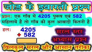 jod ke sawal  जोड़ के इबारती प्रश्न  addition word problem easy level [upl. by Vasilek]