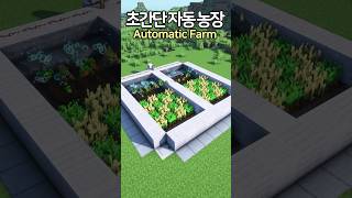 Simple Automatic Farm 🥕 Minecraft minecraftbuild 마인크래프트 [upl. by Senalda]