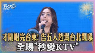 才剛唱完台東 告五人趕場台北飆嗓 全場「秒變KTV」｜TVBS新聞 TVBSNEWS02 [upl. by Annaiv]