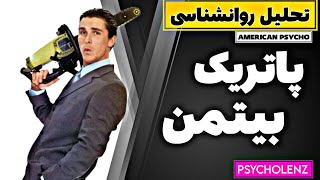 تحلیل روانشناسی پاتریک بیتمنروانی آمریکایی [upl. by Anide465]