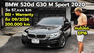 รุ่นอะไรบอกจริง ไม่มีหลอก ดีเซล Warranty เหลืออีกยาว  BMW 520d M Sport  G30  2020  คนโม้รถ EP16 [upl. by Ynove]