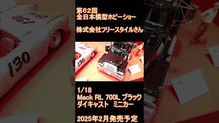 第６２回​全日本模型​ホビーショー株式会社フリースタイル Mack RL 700L 118【ミニカー ダイキャスト】 [upl. by Herod]