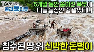 610월 동안의 폭우로 결국 흔적도 없이 잠긴 땅 그런데 오히려 좋다｜관광 수입에 의존하는 라오스가 관광객이 뚝 끊긴 우기에 먹고사는 방법｜세계테마기행｜골라듄다큐 [upl. by Essam444]