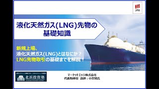 液化天然ガスLNG先物の基礎知識についてご紹介 [upl. by Eulaliah310]