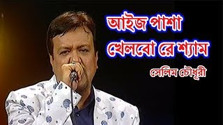 আইজ পাশা খেলবো রে শ্যাম  সেলিম চৌধূরী  AAJ PASHA KHELBO RE SHAM LYRICS BY SELIM CHOWDHURY [upl. by Wettam]