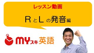 上手くなる！英語の「ＲとＬ」の発音トレーニングとは？ [upl. by Renba]