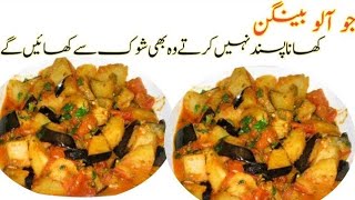 15 mint alo baingan sabzi banayen  vary easy yummy recipe by Cook With Noor [upl. by Market728]