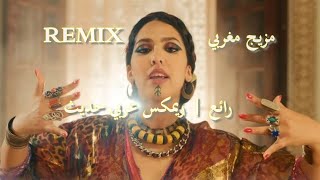 REMIX 2024 AHIDOUS عبد الصمد العمراوي مع ايمان الح [upl. by Rasmussen32]