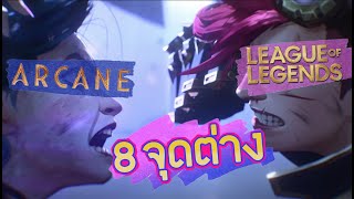 8 จุดต่างเนื้อเรื่อง Arcane และ League of Legends [upl. by Neit]