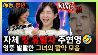 예능명인 자체 킹 유발자 주현영  엉뚱하면서도 발랄한🤦‍♀️🤦‍♂️ 그녀의 활약 모음🤣  나혼자산다  TVPP  MBC 240524 방송 [upl. by Mafala]