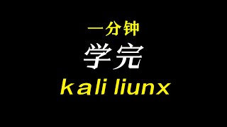 0x10 Kali Linux的常用命令3计算机技术 渗透测试 编程 kali 信息安全 [upl. by Piefer587]