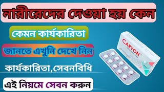 Caryon 10 mg Banglaসঠিক সেবনবিধি ও পার্শ্বপ্রতিক্রিয়া জানুনmedicinebangla [upl. by Areip]