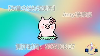 【奶昔分站】Amy按摩院机场测评视频20240507 [upl. by Ahsinaj]