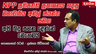 NPP ප්‍රතිපත්ති ප්‍රකාශනය හදපු මහාචාර්ය අනිල් ජයන්ත සමඟ [upl. by Ajuna322]