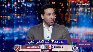 أول تعليق من تريكة بعد فوز تشيلسي علي وست هام 30  الربع مليار دول احلى [upl. by Afinom]