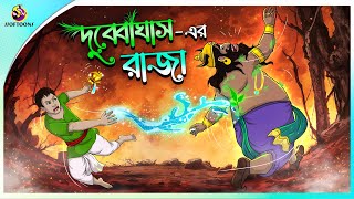 DUBYA GHASHER RAJA  Bangla Golpo  Ssoftoons  Bangla cartoon story  Bangla Fairy tales [upl. by Nikolia301]