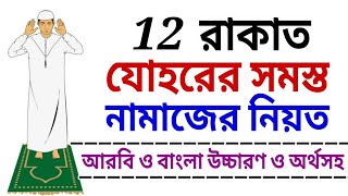 নামাজ শিক্ষা  যোহরের নামাজের নিয়ত  নামাজের নিয়ত  নামায  Johorer namaj  namaj shikkha  namaj [upl. by Orth]