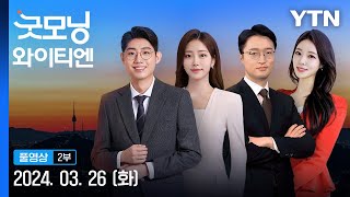 의사가 공보의 명단 유출…의협 비대위 임원 추가 입건 굿모닝 와이티엔 다시보기 2024년 03월 26일  YTN [upl. by Ajtak]