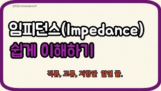 임피던스impedance를 이해합니다 [upl. by Card]