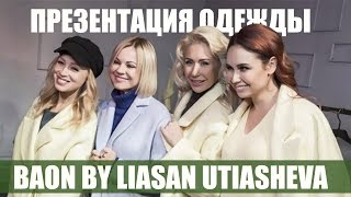 Презентация одежды от Ляйсан УтяшевойBAON by Liasan Utiasheva [upl. by Lj704]