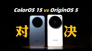 锐评ColorOS 15 amp OriginOS 5 谁才是国产系统之光？ [upl. by Bajaj]