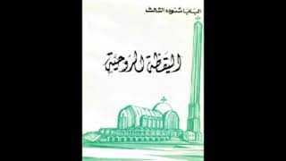 كتاب اليقظة الروحية  البابا شنودة الثالث [upl. by Omsoc]