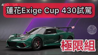 蓮花 Exige Cup 430 試駕 巔峰極速 [upl. by Mcgurn669]