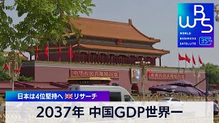 中国GDP世界一は2037年 日本は4位堅持へ 英リサーチ【WBS】（2023年12月26日） [upl. by Orbadiah]