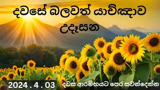 Morning Prayer 🙏  උදෑසන යාච්ඤාව 2024  4  03 [upl. by Karrie38]