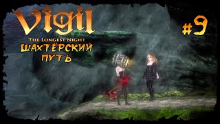 Шахтёрский путь ★ Vigil The Longest Night ★ Выпуск 9 [upl. by Gnok]